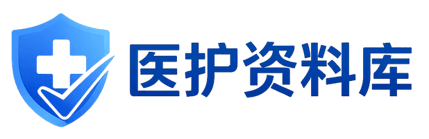 医护资料库
