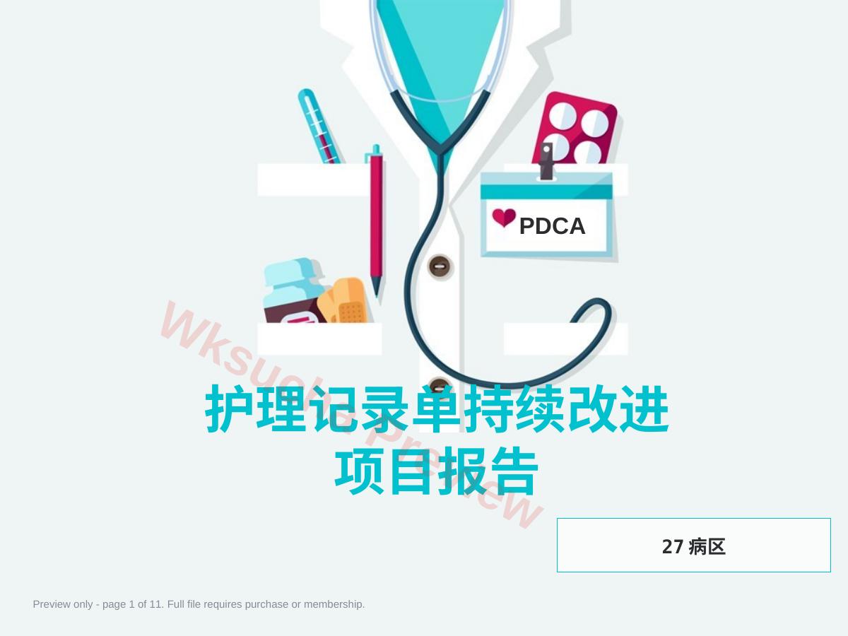 PDCA 护理记录单持续改进 27病区项目报告