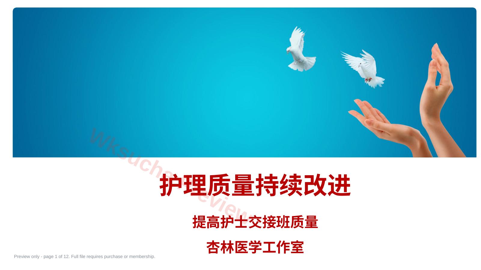 PDCA提高护士交接班质量