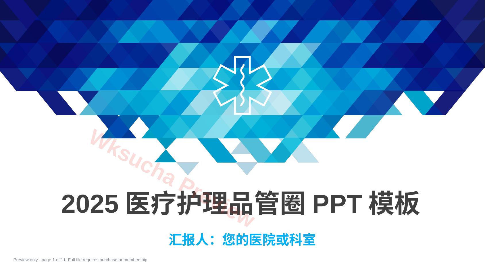 2025医疗护理品管圈PPT模板