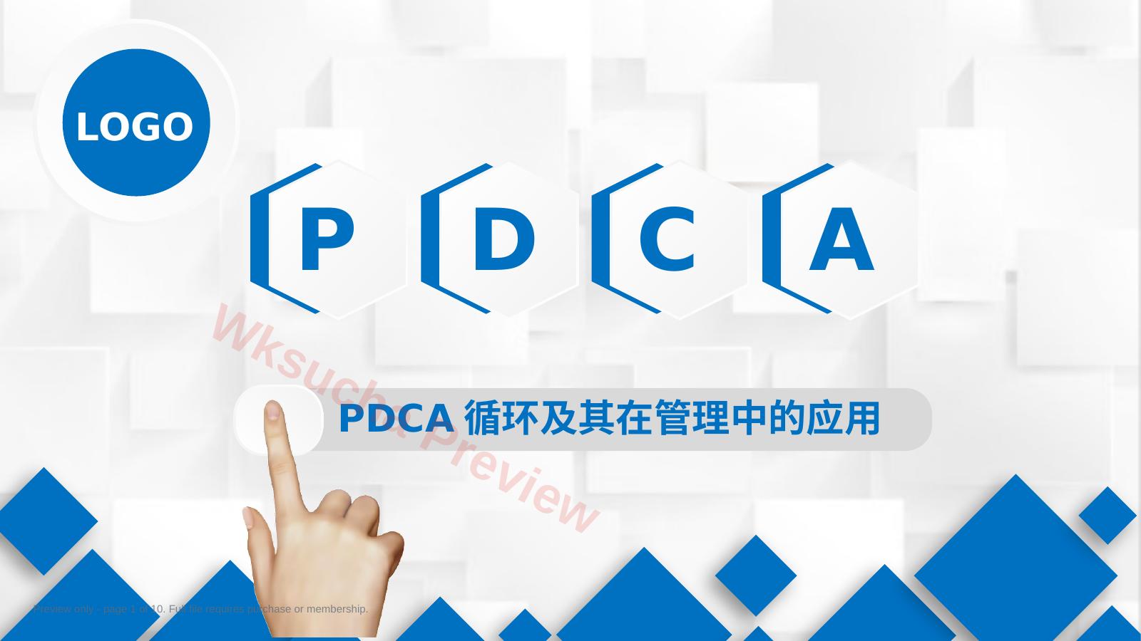 PDCA循环及其在管理中的应用 管理原则与步骤