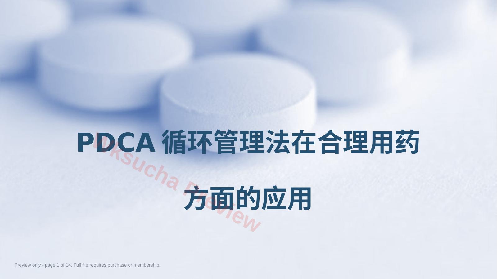PDCA循环管理法在合理用药方面的应用