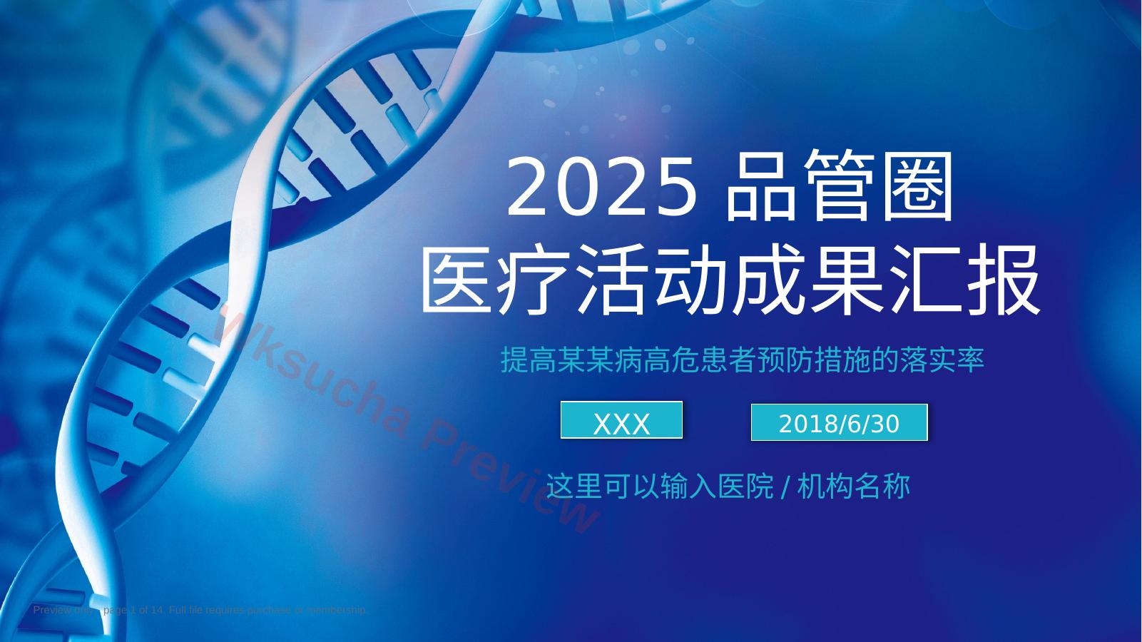 2025品管圈医疗活动成果汇报