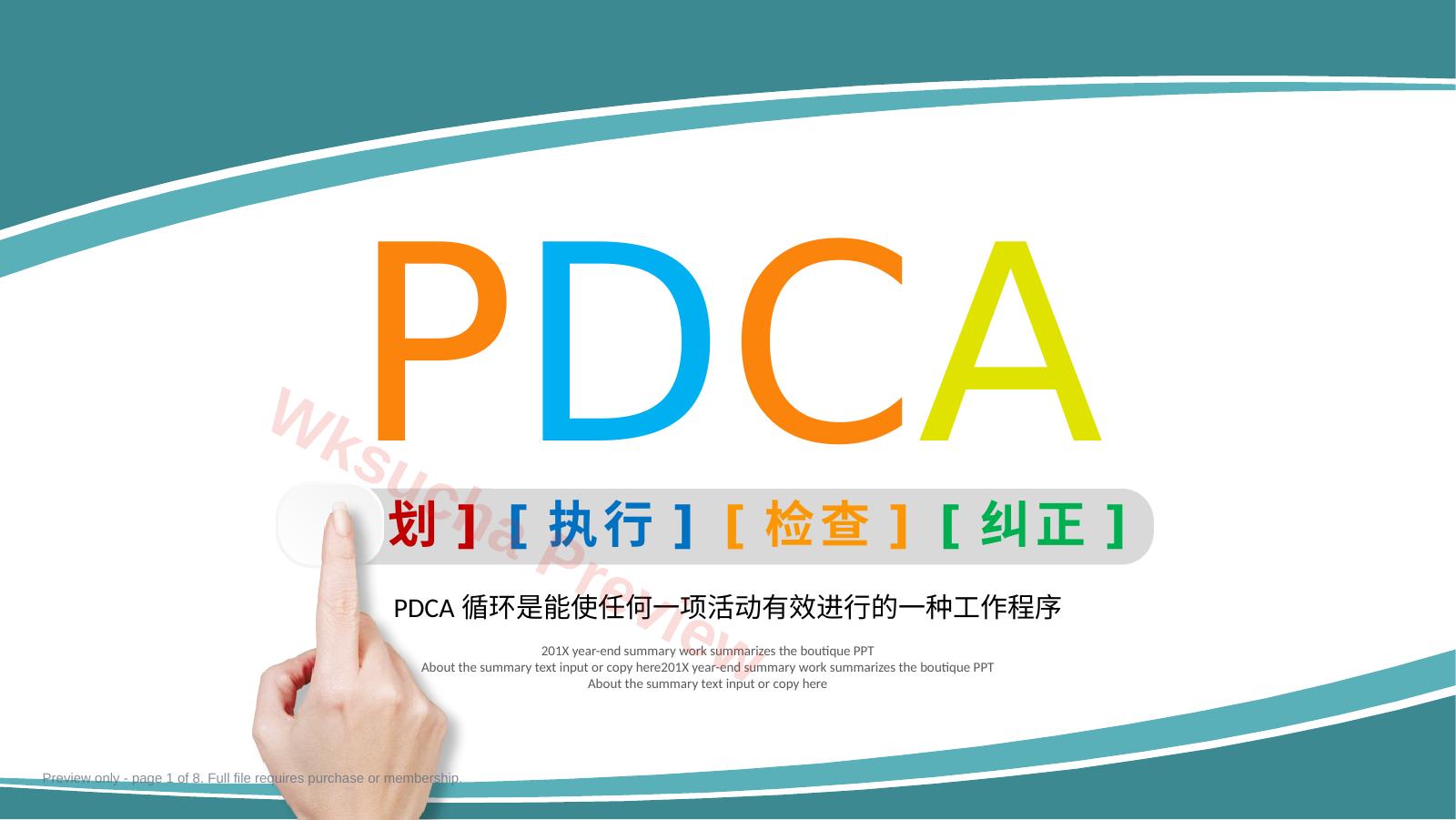PDCA 循环工作程序及应用阶段总结